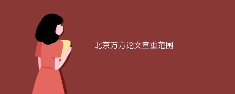 北京万方论文查重范围