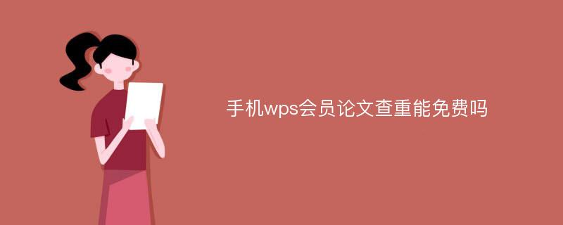 手机wps会员论文查重能免费吗