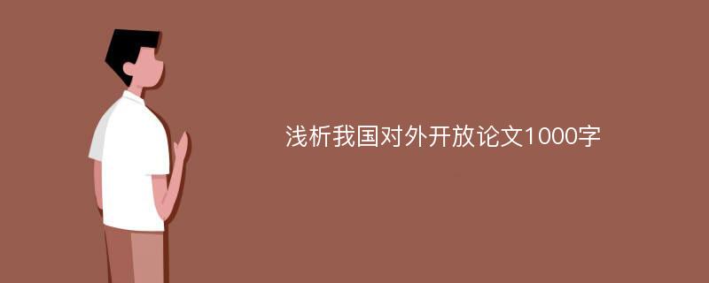 浅析我国对外开放论文1000字