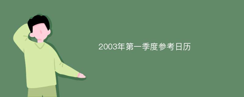 2003年第一季度参考日历