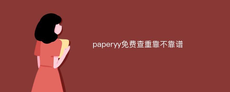 paperyy免费查重靠不靠谱