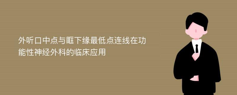 外听口中点与眶下缘最低点连线在功能性神经外科的临床应用