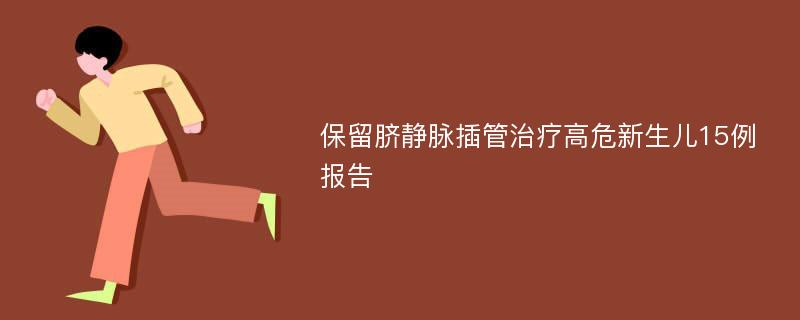 保留脐静脉插管治疗高危新生儿15例报告