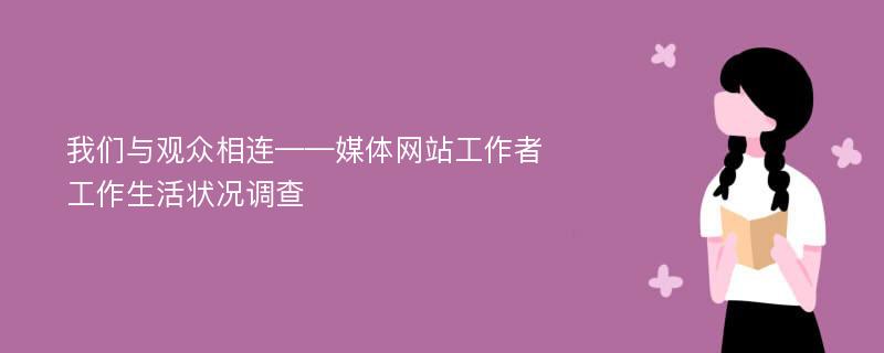 我们与观众相连——媒体网站工作者工作生活状况调查