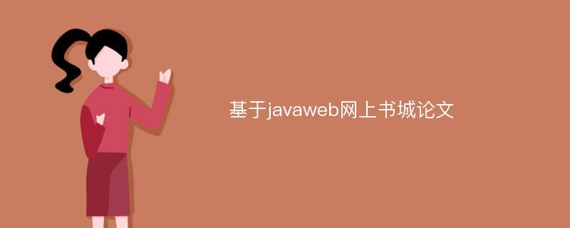 基于javaweb网上书城论文