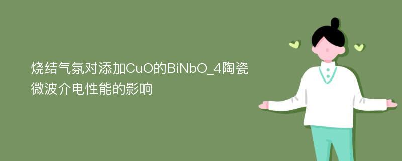 烧结气氛对添加CuO的BiNbO_4陶瓷微波介电性能的影响