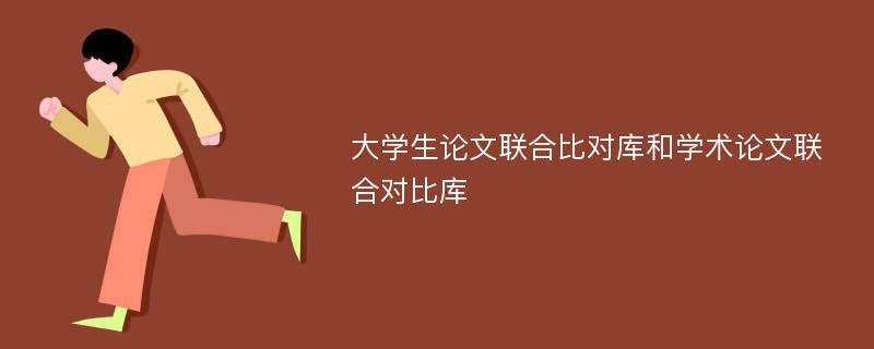 大学生论文联合比对库和学术论文联合对比库