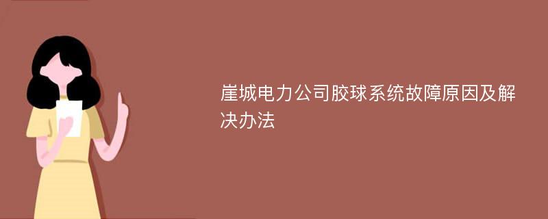 崖城电力公司胶球系统故障原因及解决办法