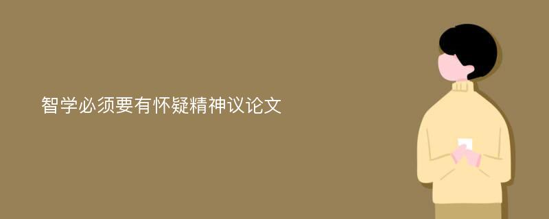 智学必须要有怀疑精神议论文