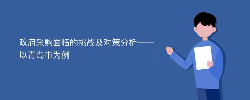 政府采购面临的挑战及对策分析——以青岛市为例