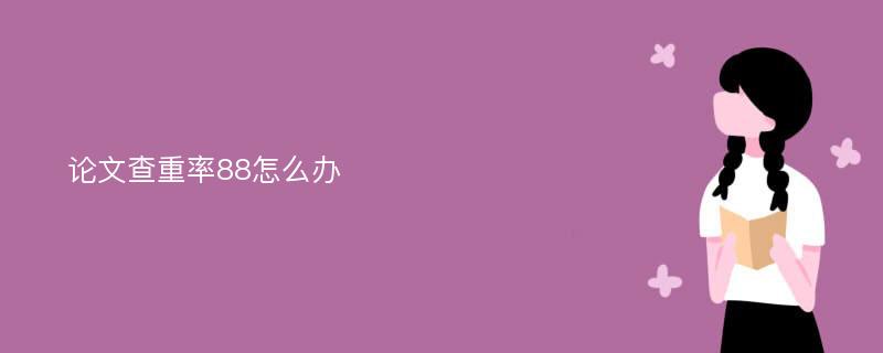 论文查重率88怎么办