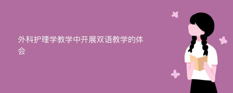 外科护理学教学中开展双语教学的体会