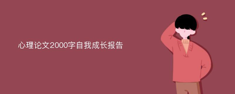 心理论文2000字自我成长报告