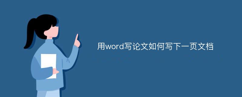 用word写论文如何写下一页文档