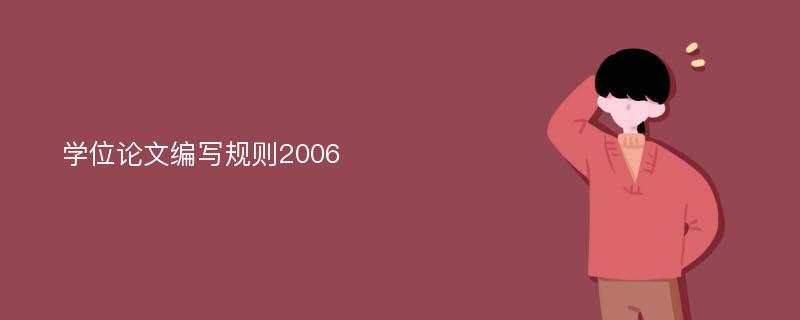 学位论文编写规则2006