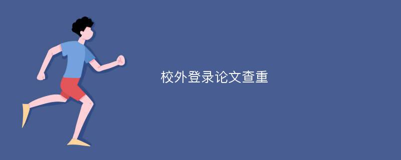 校外登录论文查重