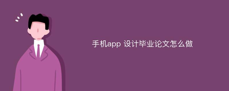 手机app 设计毕业论文怎么做