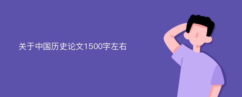 关于中国历史论文1500字左右