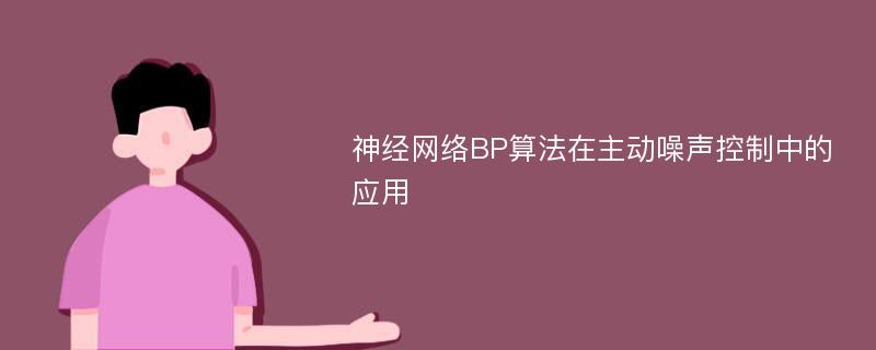 神经网络BP算法在主动噪声控制中的应用