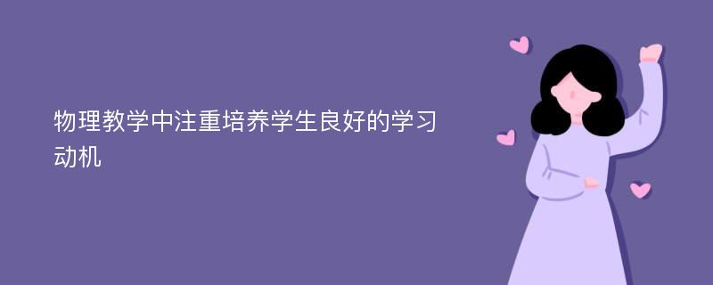 物理教学中注重培养学生良好的学习动机