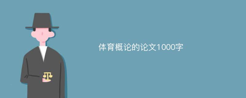 体育概论的论文1000字