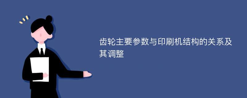 齿轮主要参数与印刷机结构的关系及其调整