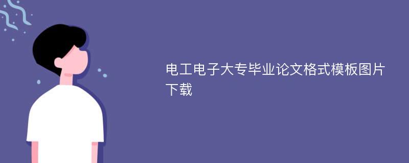 电工电子大专毕业论文格式模板图片下载