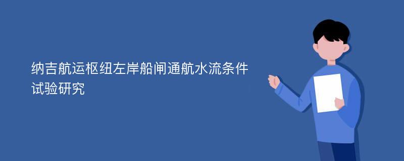 纳吉航运枢纽左岸船闸通航水流条件试验研究