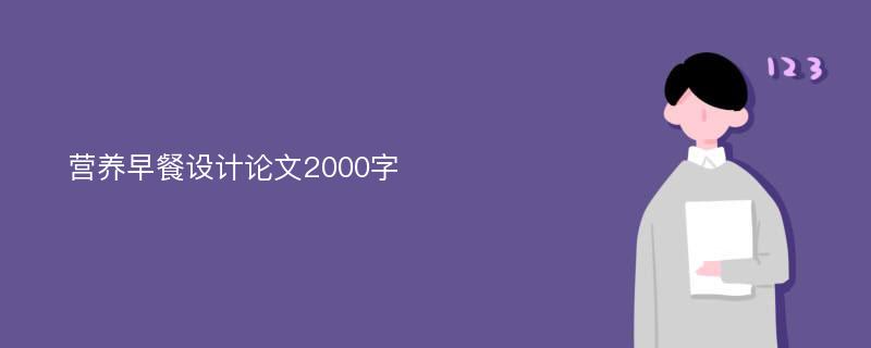 营养早餐设计论文2000字