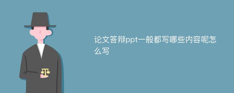 论文答辩ppt一般都写哪些内容呢怎么写