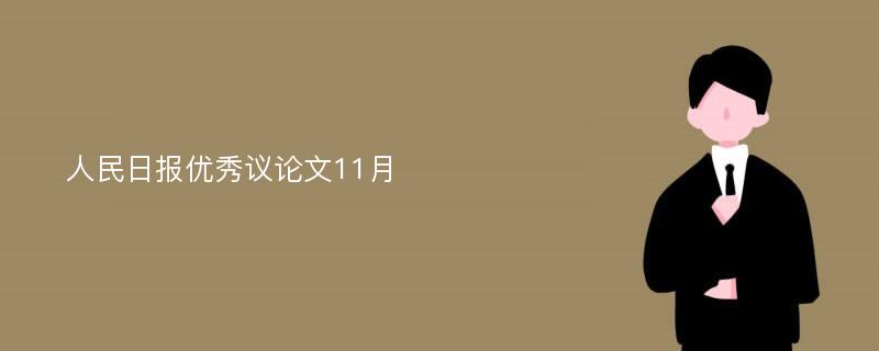 人民日报优秀议论文11月