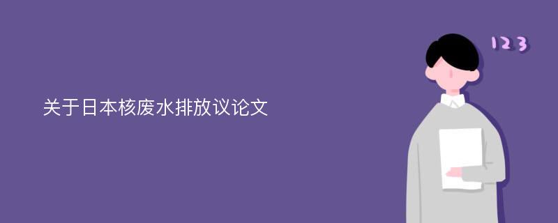 关于日本核废水排放议论文