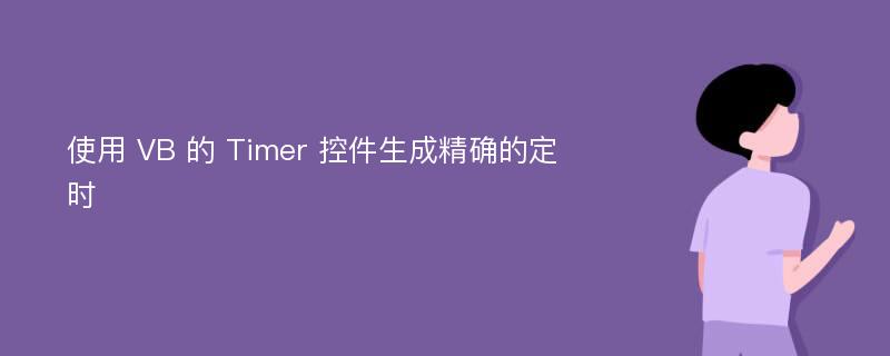 使用 VB 的 Timer 控件生成精确的定时