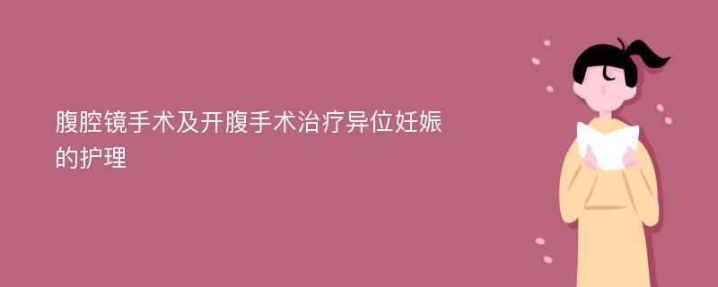 腹腔镜手术及开腹手术治疗异位妊娠的护理