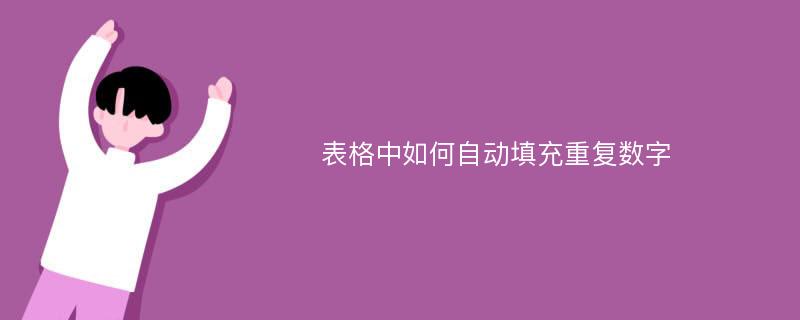 表格中如何自动填充重复数字