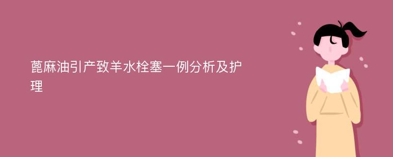 蓖麻油引产致羊水栓塞一例分析及护理