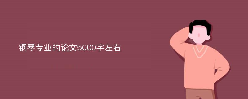 钢琴专业的论文5000字左右