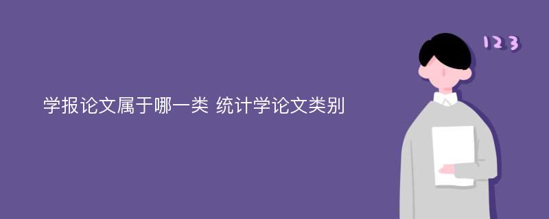 学报论文属于哪一类 统计学论文类别