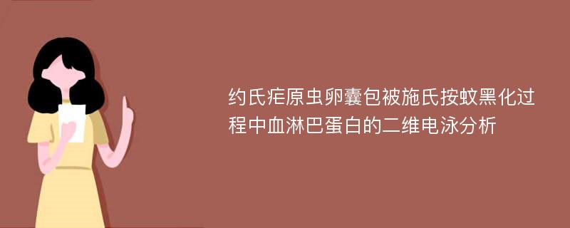 约氏疟原虫卵囊包被施氏按蚊黑化过程中血淋巴蛋白的二维电泳分析