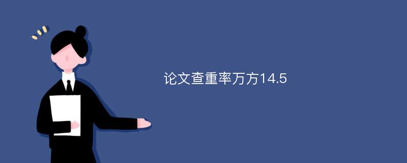 论文查重率万方14.5