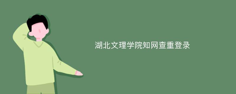 湖北文理学院知网查重登录