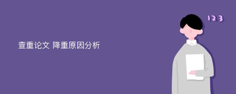 查重论文 降重原因分析