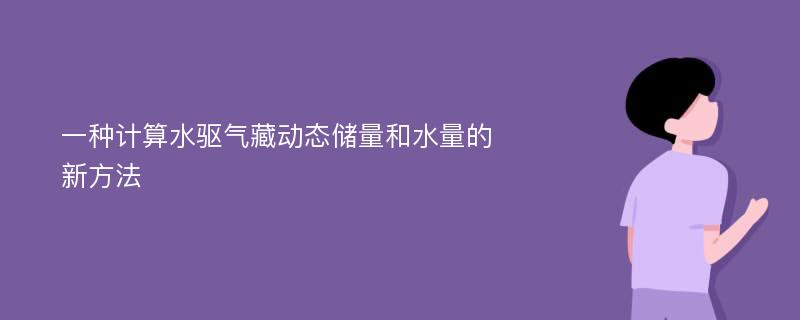 一种计算水驱气藏动态储量和水量的新方法