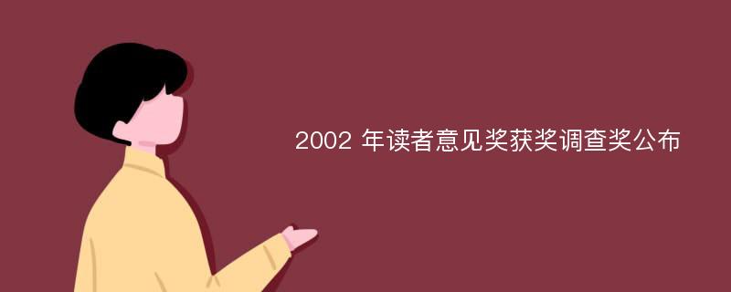 2002 年读者意见奖获奖调查奖公布