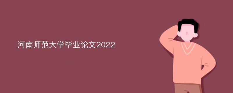 河南师范大学毕业论文2022