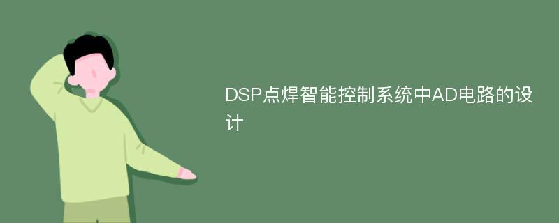 DSP点焊智能控制系统中AD电路的设计