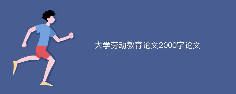 大学劳动教育论文2000字论文