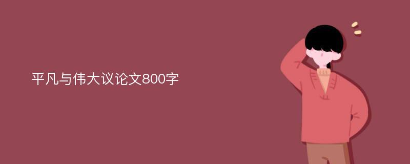 平凡与伟大议论文800字