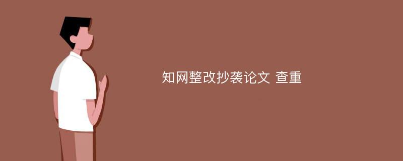 知网整改抄袭论文 查重