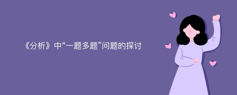 《分析》中“一题多题”问题的探讨